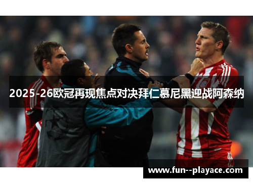 2025-26欧冠再现焦点对决拜仁慕尼黑迎战阿森纳