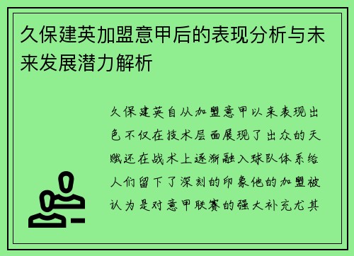 久保建英加盟意甲后的表现分析与未来发展潜力解析
