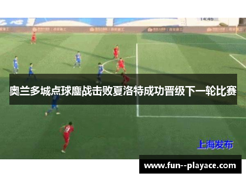 奥兰多城点球鏖战击败夏洛特成功晋级下一轮比赛 奥兰多城点球鏖战击败夏洛特成功晋级下一轮比赛