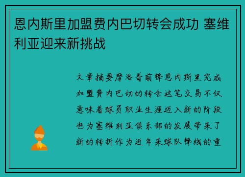 恩内斯里加盟费内巴切转会成功 塞维利亚迎来新挑战 恩内斯里加盟费内巴切转会成功 塞维利亚迎来新挑战