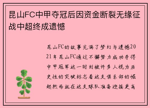 昆山FC中甲夺冠后因资金断裂无缘征战中超终成遗憾 昆山FC中甲夺冠后因资金断裂无缘征战中超终成遗憾