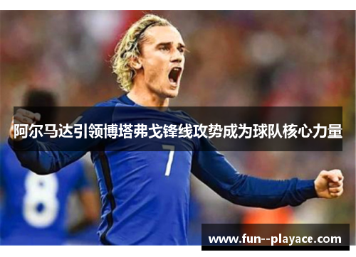 阿尔马达引领博塔弗戈锋线攻势成为球队核心力量 阿尔马达引领博塔弗戈锋线攻势成为球队核心力量