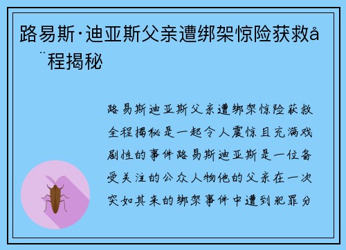 路易斯·迪亚斯父亲遭绑架惊险获救全程揭秘