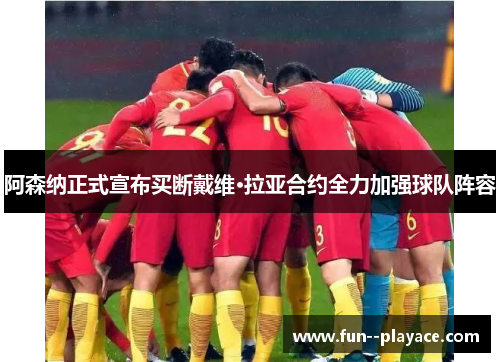 阿森纳正式宣布买断戴维·拉亚合约全力加强球队阵容