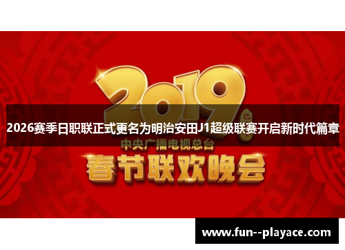 2026赛季日职联正式更名为明治安田J1超级联赛开启新时代篇章 2026赛季日职联正式更名为明治安田J1超级联赛开启新时代篇章