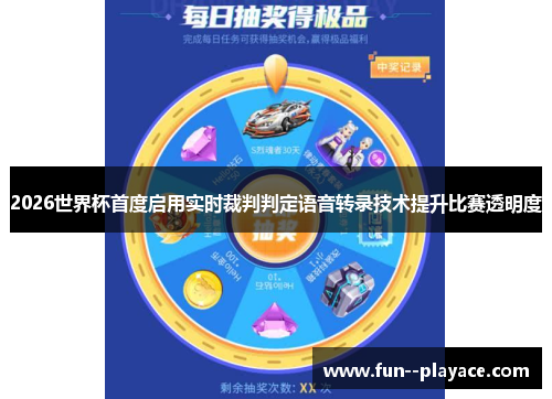 2026世界杯首度启用实时裁判判定语音转录技术提升比赛透明度 2026世界杯首度启用实时裁判判定语音转录技术提升比赛透明度