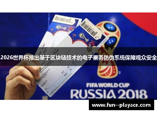 2026世界杯推出基于区块链技术的电子票务防伪系统保障观众安全 2026世界杯推出基于区块链技术的电子票务防伪系统保障观众安全