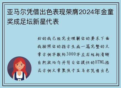 亚马尔凭借出色表现荣膺2024年金童奖成足坛新星代表