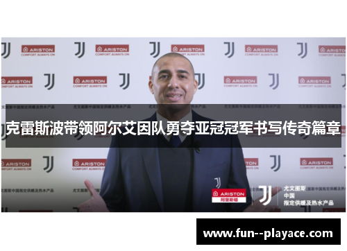 克雷斯波带领阿尔艾因队勇夺亚冠冠军书写传奇篇章 克雷斯波带领阿尔艾因队勇夺亚冠冠军书写传奇篇章