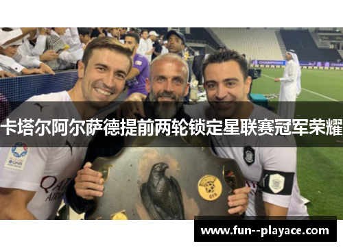 卡塔尔阿尔萨德提前两轮锁定星联赛冠军荣耀