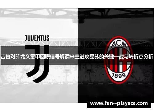 吉鲁对阵尤文意甲回暖信号解读米兰进攻复苏的关键一战与转折点分析