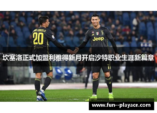 坎塞洛正式加盟利雅得新月开启沙特职业生涯新篇章