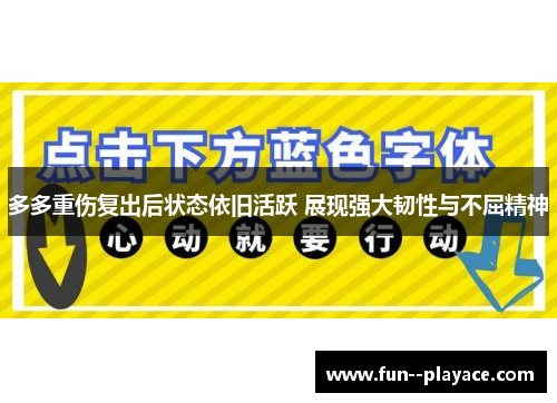 多多重伤复出后状态依旧活跃 展现强大韧性与不屈精神