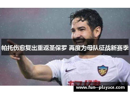 帕托伤愈复出重返圣保罗 再度为母队征战新赛季