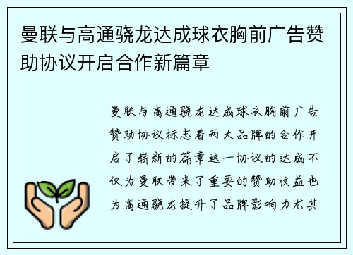 曼联与高通骁龙达成球衣胸前广告赞助协议开启合作新篇章