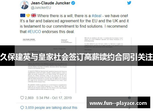 久保建英与皇家社会签订高薪续约合同引关注