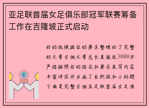 亚足联首届女足俱乐部冠军联赛筹备工作在吉隆坡正式启动