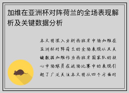 加维在亚洲杯对阵荷兰的全场表现解析及关键数据分析