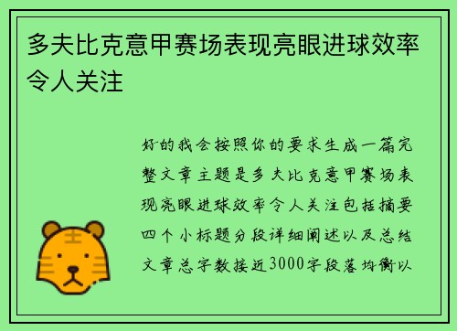 多夫比克意甲赛场表现亮眼进球效率令人关注