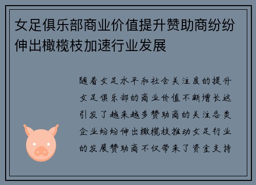 女足俱乐部商业价值提升赞助商纷纷伸出橄榄枝加速行业发展