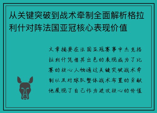 从关键突破到战术牵制全面解析格拉利什对阵法国亚冠核心表现价值