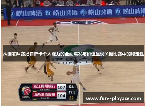 从国家队赛场看萨卡个人能力的全面爆发与价值呈现关键比赛中的稳定性