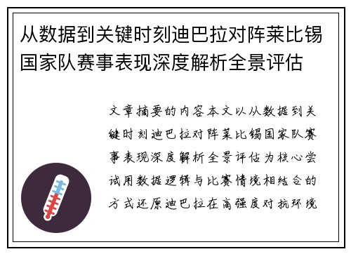 从数据到关键时刻迪巴拉对阵莱比锡国家队赛事表现深度解析全景评估