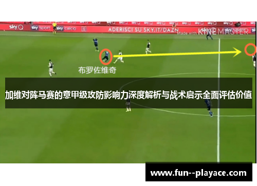 加维对阵马赛的意甲级攻防影响力深度解析与战术启示全面评估价值
