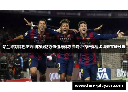 哈兰德对阵巴萨西甲防线防守价值与体系影响评估研究战术博弈实证分析
