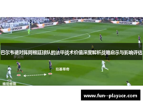 巴尔韦德对阵阿根廷球队的法甲战术价值深度解析战略启示与影响评估
