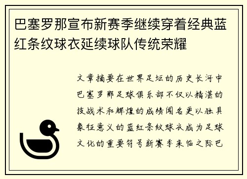 巴塞罗那宣布新赛季继续穿着经典蓝红条纹球衣延续球队传统荣耀