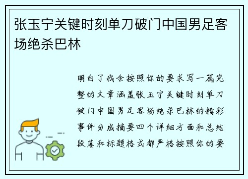 张玉宁关键时刻单刀破门中国男足客场绝杀巴林