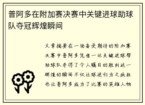 普阿多在附加赛决赛中关键进球助球队夺冠辉煌瞬间
