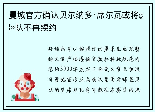 曼城官方确认贝尔纳多·席尔瓦或将离队不再续约