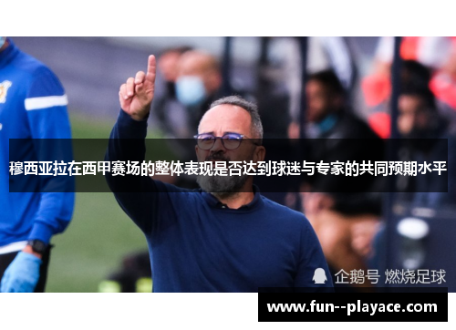 穆西亚拉在西甲赛场的整体表现是否达到球迷与专家的共同预期水平