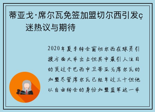 蒂亚戈·席尔瓦免签加盟切尔西引发球迷热议与期待 蒂亚戈·席尔瓦免签加盟切尔西引发球迷热议与期待