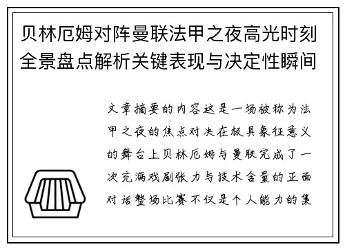 贝林厄姆对阵曼联法甲之夜高光时刻全景盘点解析关键表现与决定性瞬间