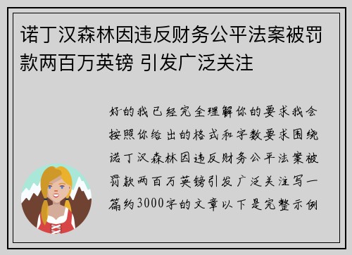 诺丁汉森林因违反财务公平法案被罚款两百万英镑 引发广泛关注 诺丁汉森林因违反财务公平法案被罚款两百万英镑 引发广泛关注