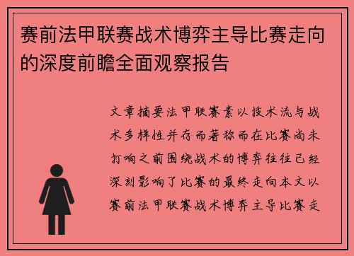赛前法甲联赛战术博弈主导比赛走向的深度前瞻全面观察报告