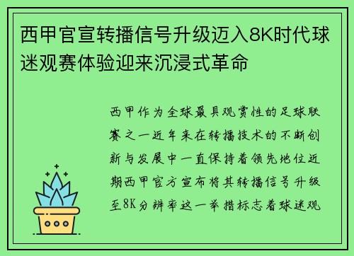 西甲官宣转播信号升级迈入8K时代球迷观赛体验迎来沉浸式革命