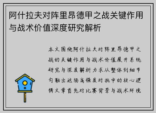 阿什拉夫对阵里昂德甲之战关键作用与战术价值深度研究解析 阿什拉夫对阵里昂德甲之战关键作用与战术价值深度研究解析