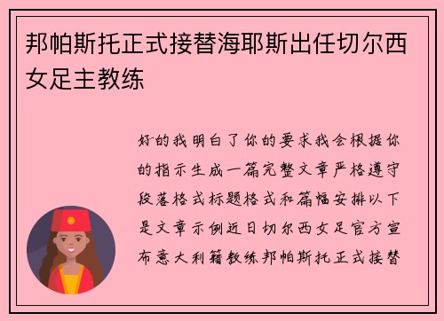 邦帕斯托正式接替海耶斯出任切尔西女足主教练 邦帕斯托正式接替海耶斯出任切尔西女足主教练