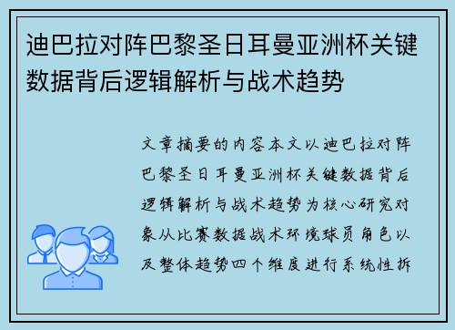 迪巴拉对阵巴黎圣日耳曼亚洲杯关键数据背后逻辑解析与战术趋势
