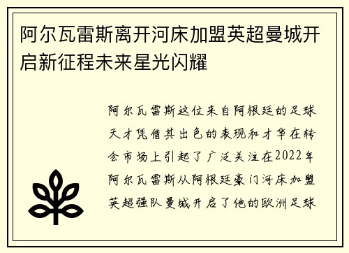 阿尔瓦雷斯离开河床加盟英超曼城开启新征程未来星光闪耀 阿尔瓦雷斯离开河床加盟英超曼城开启新征程未来星光闪耀