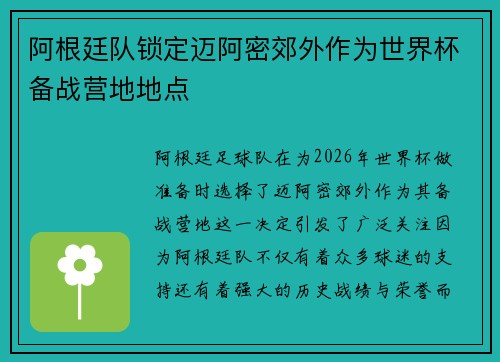 阿根廷队锁定迈阿密郊外作为世界杯备战营地地点