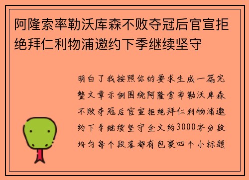 阿隆索率勒沃库森不败夺冠后官宣拒绝拜仁利物浦邀约下季继续坚守 阿隆索率勒沃库森不败夺冠后官宣拒绝拜仁利物浦邀约下季继续坚守