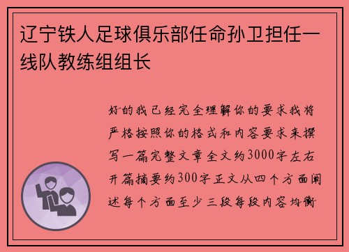 辽宁铁人足球俱乐部任命孙卫担任一线队教练组组长