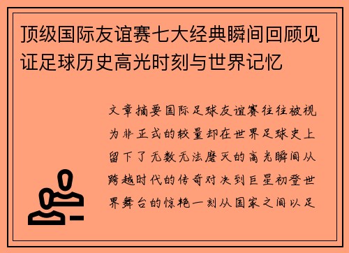 顶级国际友谊赛七大经典瞬间回顾见证足球历史高光时刻与世界记忆 顶级国际友谊赛七大经典瞬间回顾见证足球历史高光时刻与世界记忆
