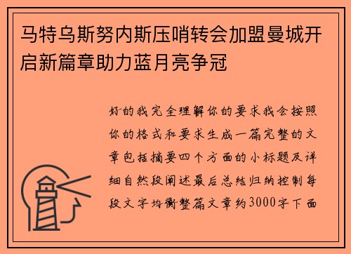 马特乌斯努内斯压哨转会加盟曼城开启新篇章助力蓝月亮争冠