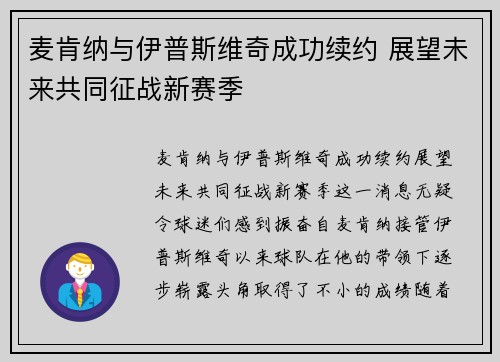 麦肯纳与伊普斯维奇成功续约 展望未来共同征战新赛季